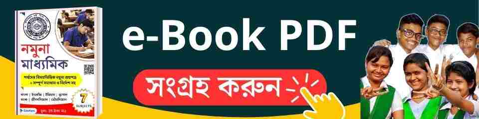 Namuna Madhyamik WBBSE Model Question Answer PDF