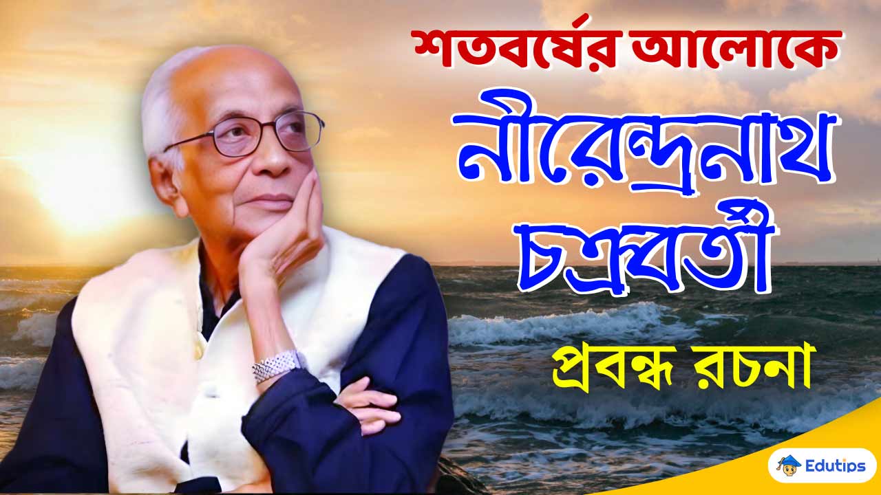 Nirendranath Chakraborty Jiboni Prabandha Rachana Bangla