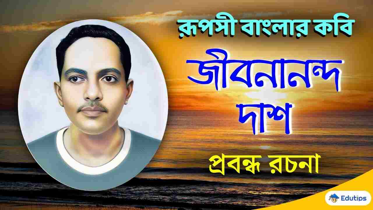 জীবনানন্দ দাশ প্রবন্ধ রচনা Jibanananda Das Jiboni Bengali Prabandha Rachana