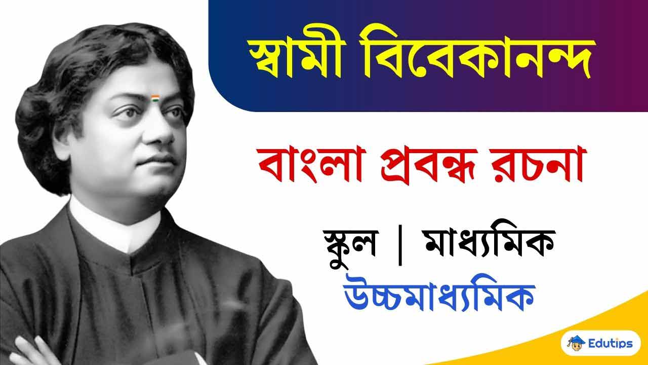 Swami Vivekananda Bengali Prabandha Rachana