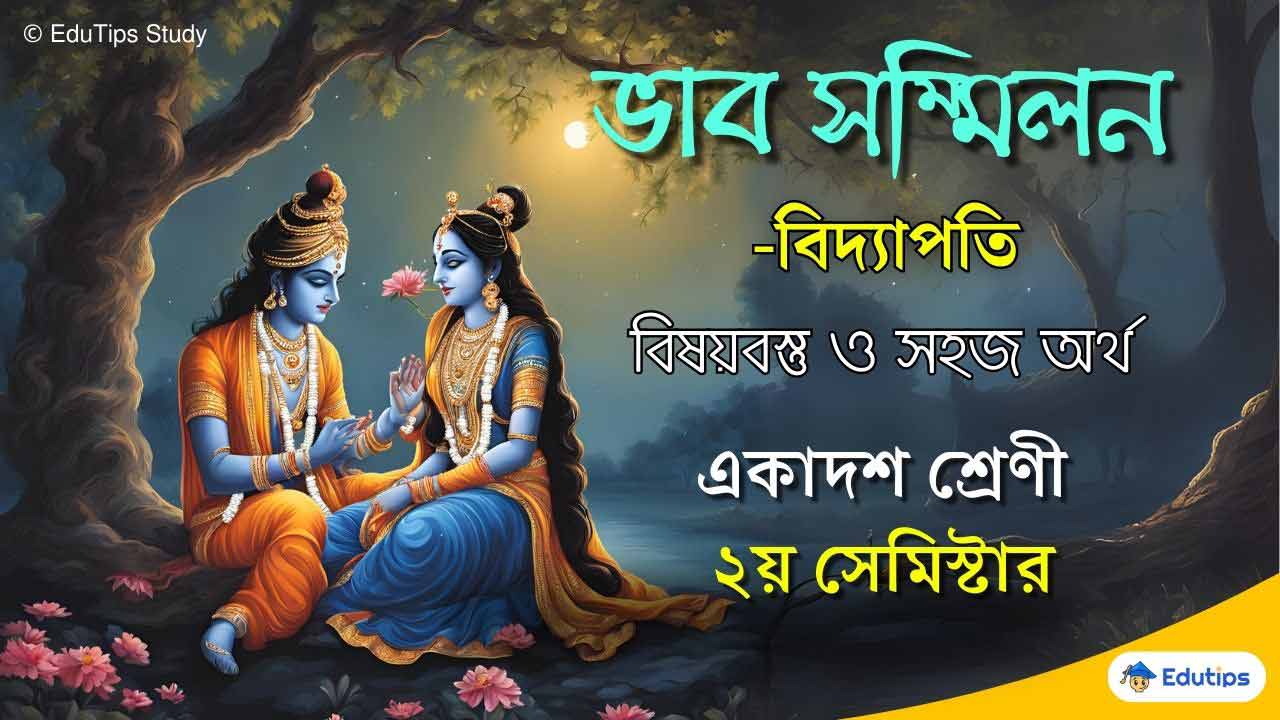 “ভাব সম্মিলন” বিদ্যাপতি | Vab Sammilan Vidyapati একাদশ শ্রেণি দ্বিতীয় সেমিস্টার সহজ আলোচনা