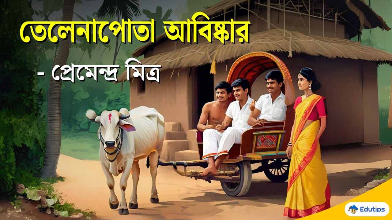 Telenapota Abishkar Question Answer PDF তেলেনাপোতা আবিষ্কার বড় প্রশ্ন উত্তর | একাদশ শ্রেণি 2nd Semester WBCHSE