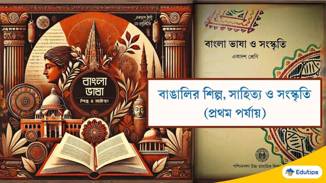 বাংলা শিল্প, সাহিত্য ও সংস্কৃতির ইতিহাস প্রশ্ন উত্তর (একাদশ শ্রেণি দ্বিতীয় সেমিস্টার)