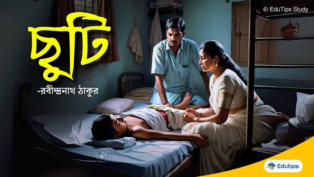 রবীন্দ্রনাথ ঠাকুরের ‘ছুটি’ গল্পের প্রশ্ন উত্তর একাদশ শ্রেণী দ্বিতীয় সেমিস্টার