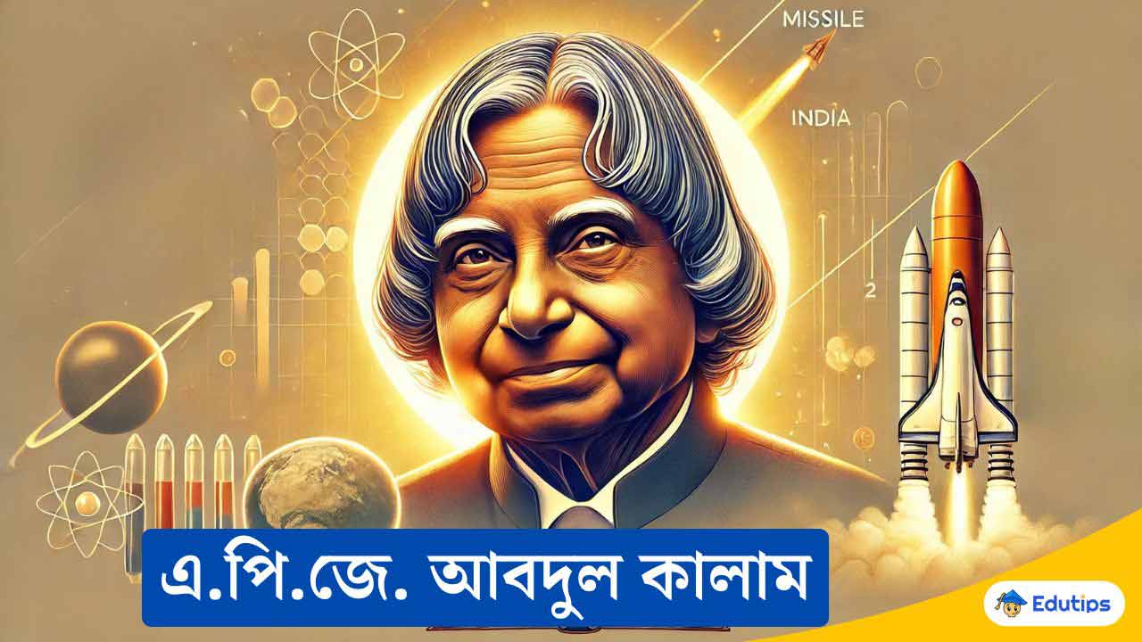 এ পি জে আব্দুল কালাম প্রবন্ধ রচনা APJ Abdul kalam Bangla Rachana