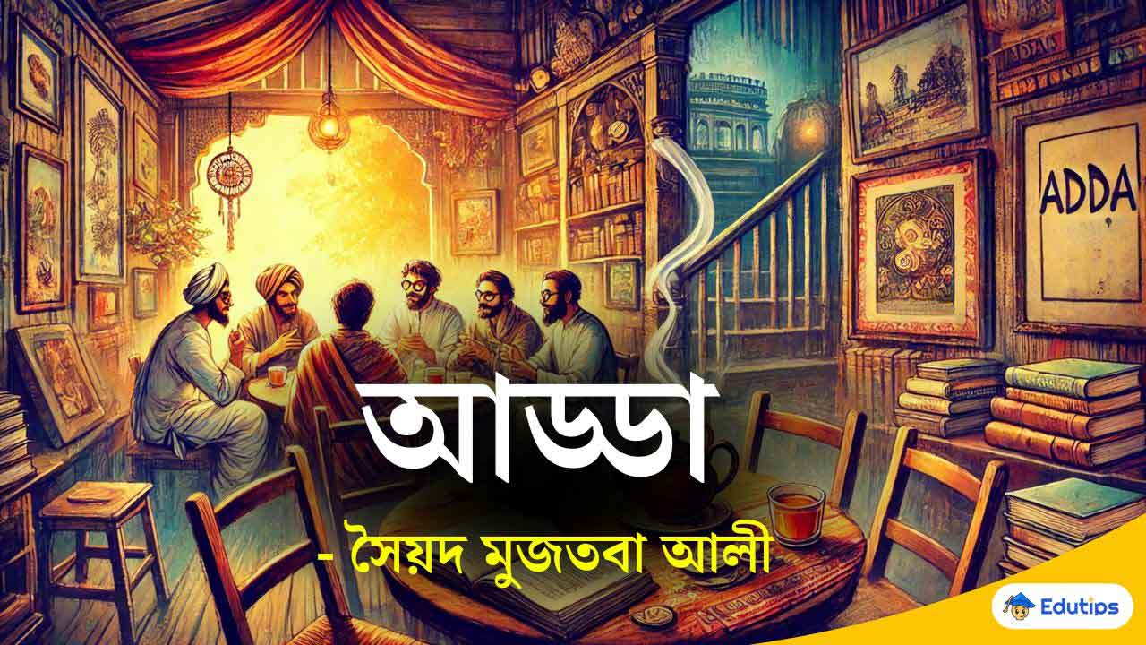 আড্ডা – সৈয়দ মুজতবা আলী Adda (সহায়ক পাঠ) Class 11 2nd Semester