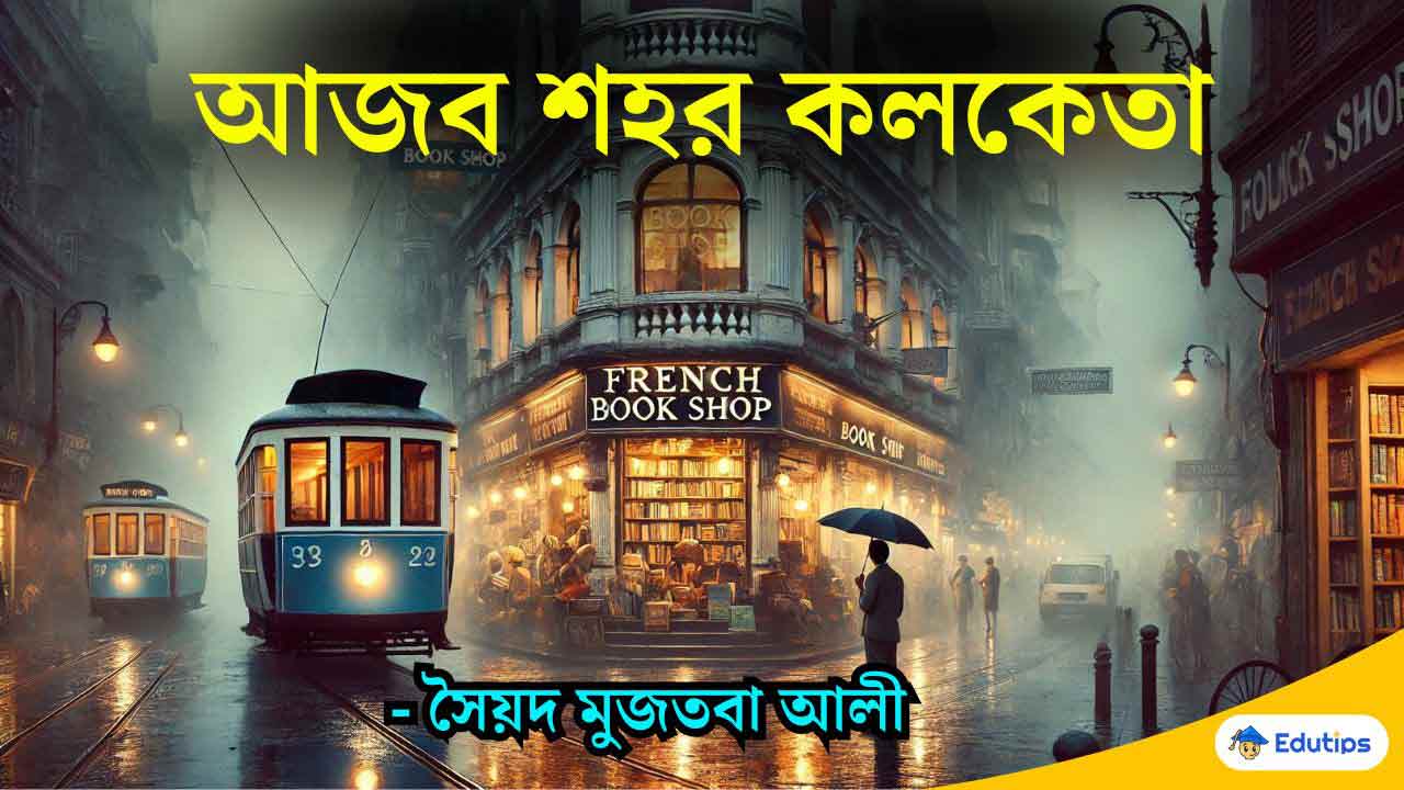 আজব শহর কলকেতা – সৈয়দ মুজতবা আলী, একাদশ শ্রেণি দ্বিতীয় সেমিস্টার