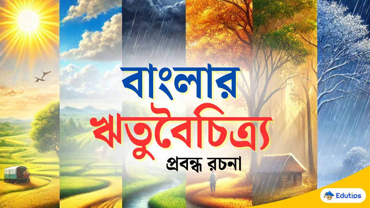 বাংলার ঋতুবৈচিত্র্য প্রবন্ধ রচনা (সেরা উপস্থাপন) Class 10, উচ্চ মাধ্যমিক