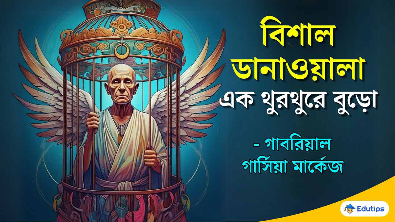 বিশাল ডানাওয়ালা এক থুরথুরে বুড়ো (প্রশ্ন উত্তর নোট) বাংলা একাদশ প্রথম সেমিস্টার MCQ