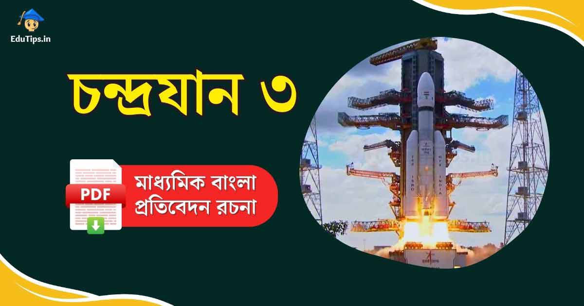 Chandrayaan 3 Bengali Madhyamik Report Pratibedon