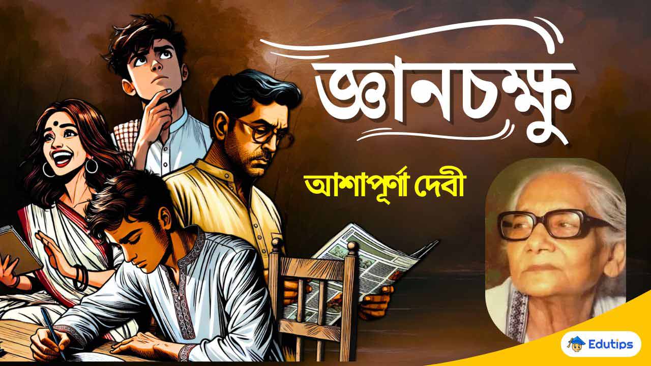 জ্ঞানচক্ষু – আশাপূর্ণা দেবী (সহজ আলোচনা) উৎস, সারাংশ ও নামকরণের তাৎপর্য: Gyanchakshu Ashapurna Devi