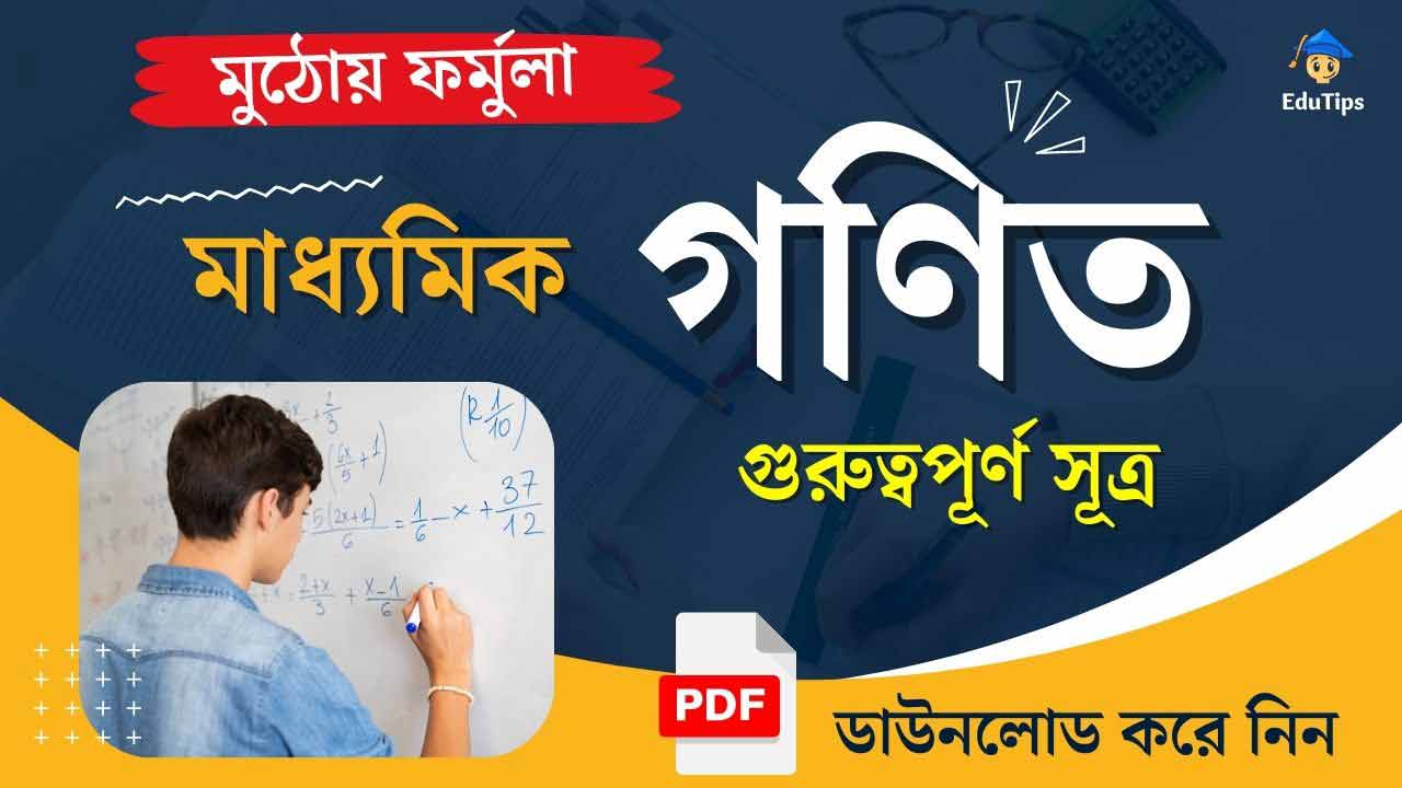 Madhyamik Mathematics All Important Formula PDF Suggestion