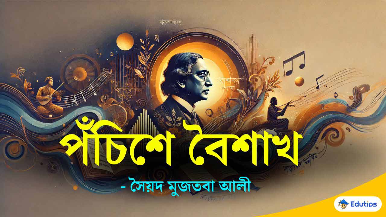 পঁচিশে বৈশাখ – সৈয়দ মুজতবা আলি Panchishe Baisakh Class 11 2nd Semester