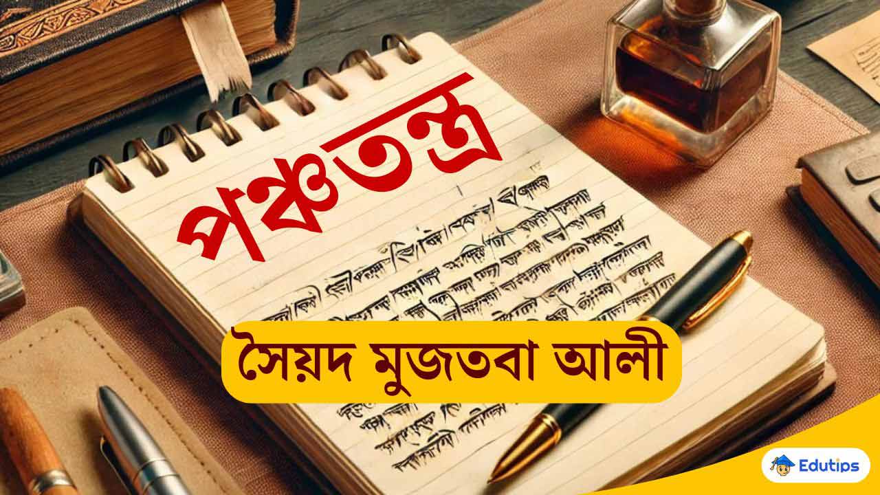 সৈয়দ মুজতবা আলীর ‘পঞ্চতন্ত্র’ (একাদশ শ্রেণি বাংলা) সংসদ নমুনা প্রশ্ন উত্তর