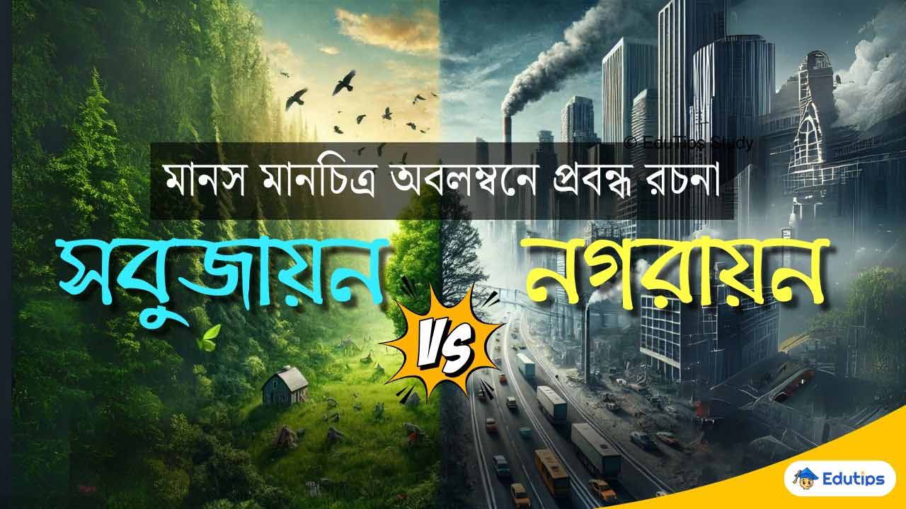 “সবুজায়ন বনাম নগরায়ন” মানস মানচিত্র অবলম্বনে রচনা: উচ্চমাধ্যমিক, Class 11 সেমিস্টার