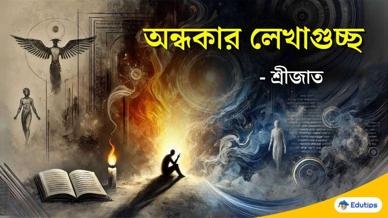 Andhokar Lekha guchha Srijata 'অন্ধকার লেখাগুচ্ছ' শ্রীজাত কবিতা প্রশ্ন উত্তর