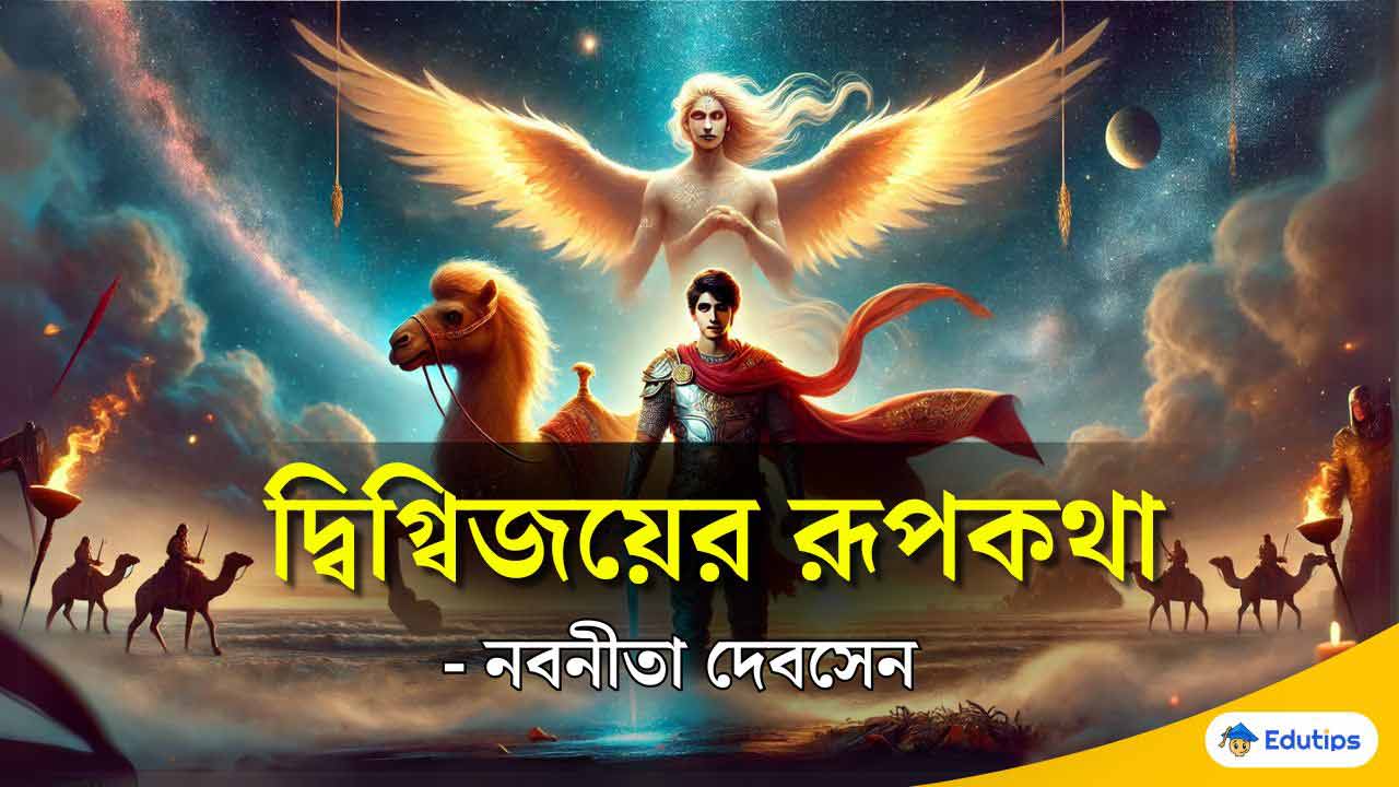 ‘দ্বিগ্বিজয়ের রূপকথা’ নবনীতা দেবসেন: ব্যাখ্যা (MCQ প্রশ্ন উত্তর) উচ্চমাধ্যমিক তৃতীয় সেমিস্টার