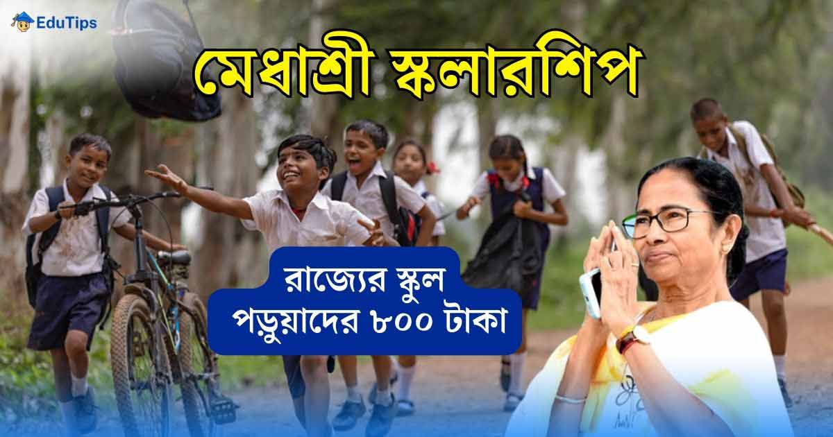 Medhashree Scholarship Westbengal School Students