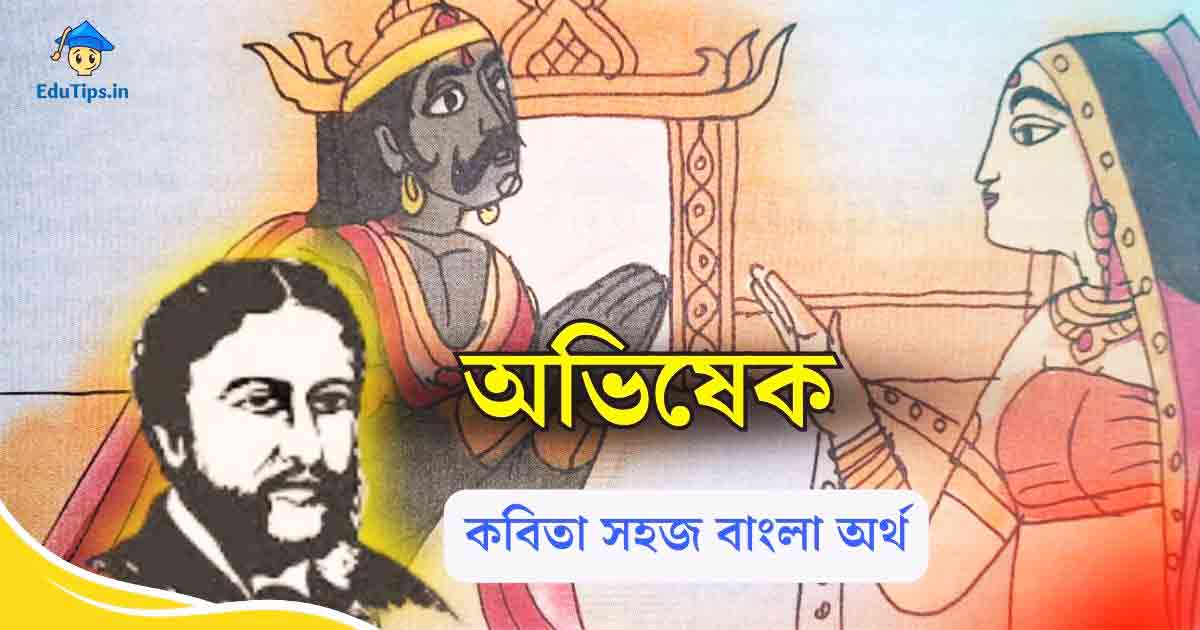 Abhishek Bengali poem Class 10 bangla kobita অভিষেক