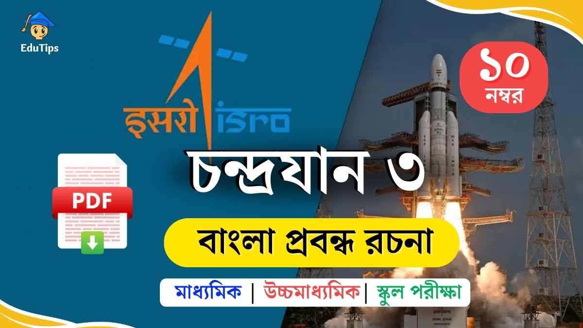 চন্দ্রযান ৩ রচনা pdf chandrayaan 3 probondho rochona in bengali madhyamik hs