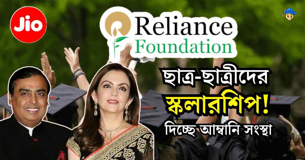 Reliance Foundation Scholarship 2023 Apply Online