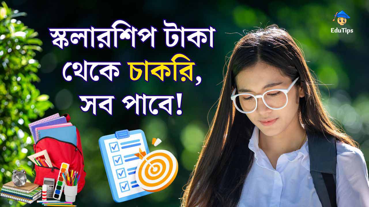 ছাত্রজীবনের সফল হওয়ার পাঁচটি টিপস! Successful Students Life Tips