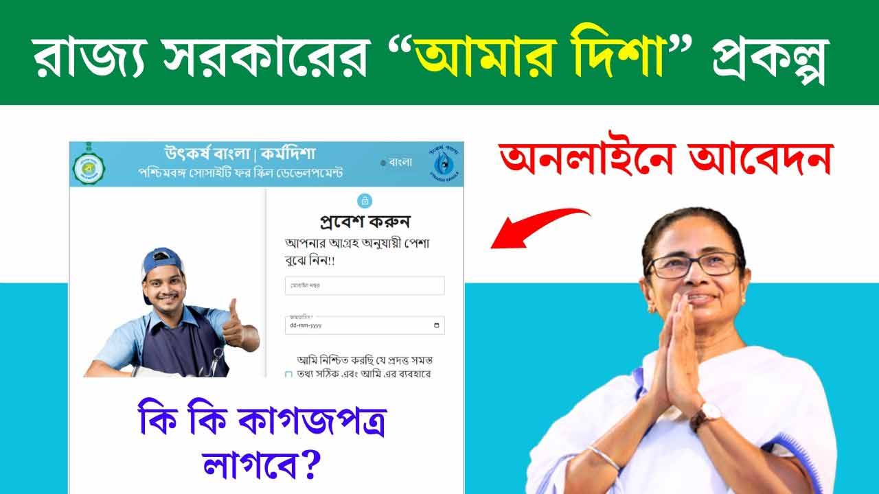 Amar Karmadisha WB Govt New Scheme