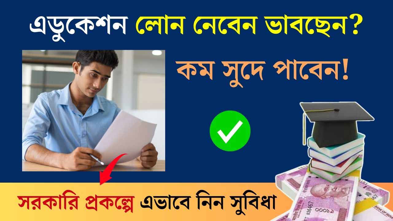 Education লোন কিভাবে পাওয়া যায়? Govt Scheme and Benefits