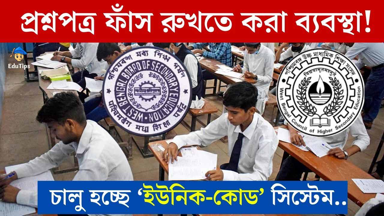 WBBSE Madhyamik Exam, WBCHSE HS Exam New Rules Update of Unique Code System for Student 2023-24