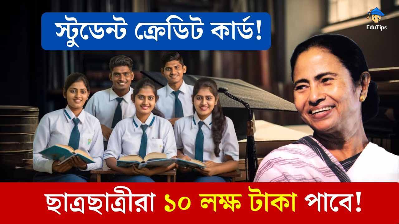 Westbengal Student Credit Card Scheme for Students 2023-24