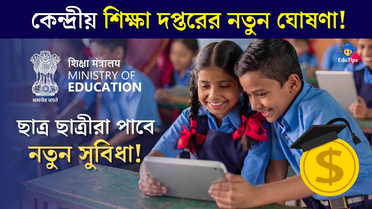 Digital Study Material New Announcement by Central Education Ministry for Students