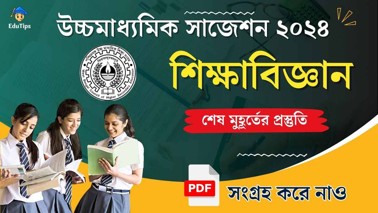 HS Education Suggestion 2024 উচ্চ মাধ্যমিক শিক্ষাবিজ্ঞান সাজেশন