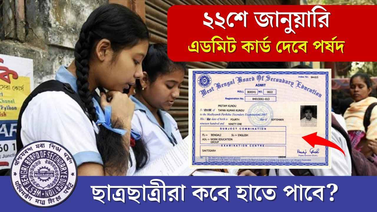 Madhyamik Admit Card 2024 WBBSE will Released on 22 January Announced Board