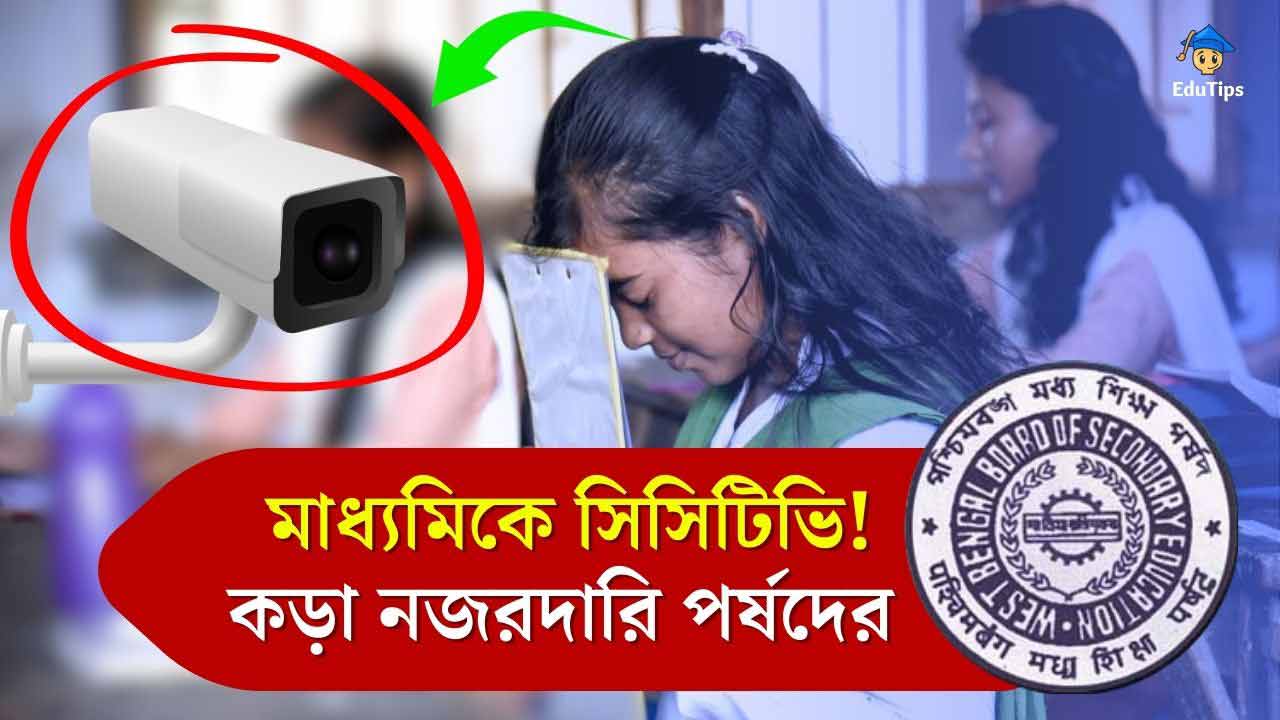 Madhyamik Exam CCTV WBBSE Board Exam Update 2024