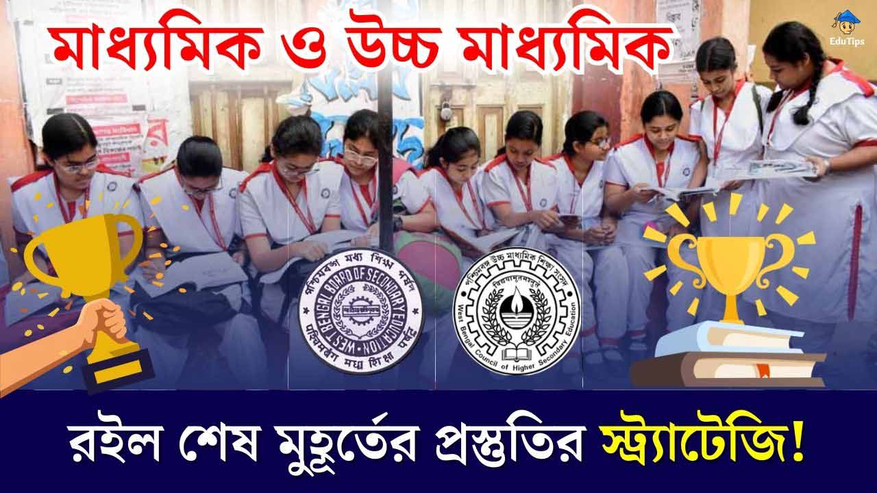 Madhyamik Hs Last Minute Suggestions Exam Preparation 2024