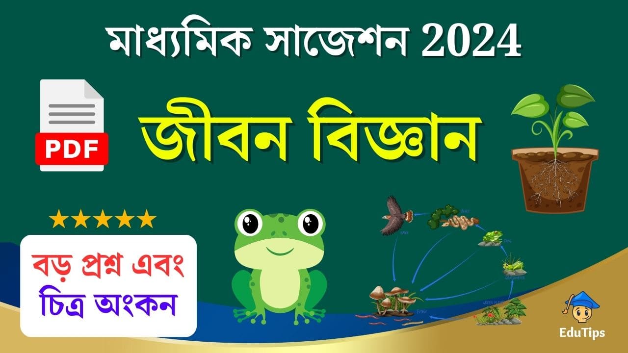 WBBSE Madhyamik Life Science Suggestions 2024: মাধ্যমিক জীবন বিজ্ঞান সমস্ত সাজেশন