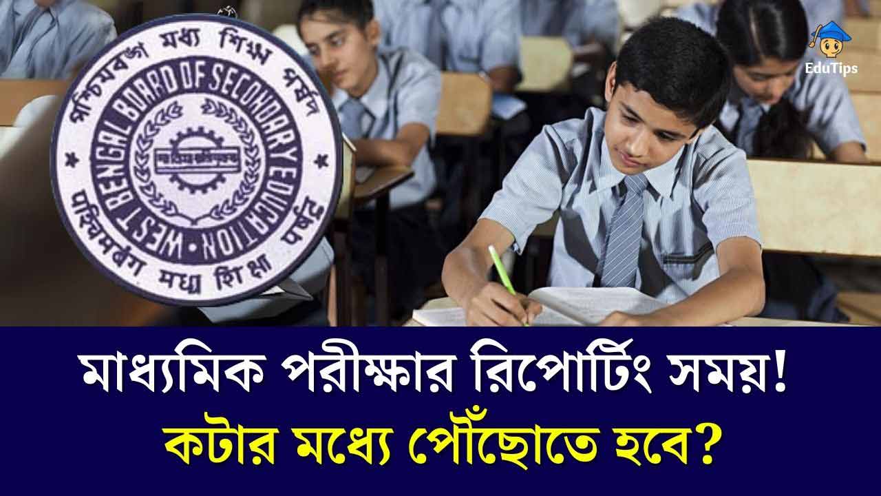 WBBSE Madhyamik Exam 2024 Reporting Time