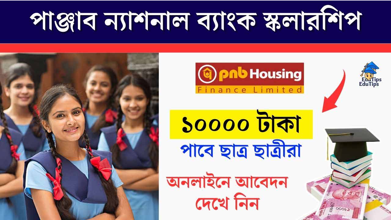 PNB Housing Finance Protsahan Scholarship 2024