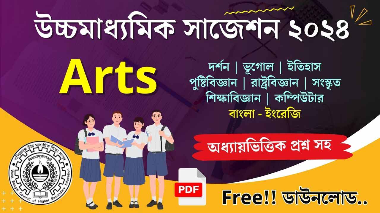 WBCHSE Westbengal HS Arts All Subjects Suggestion 2024