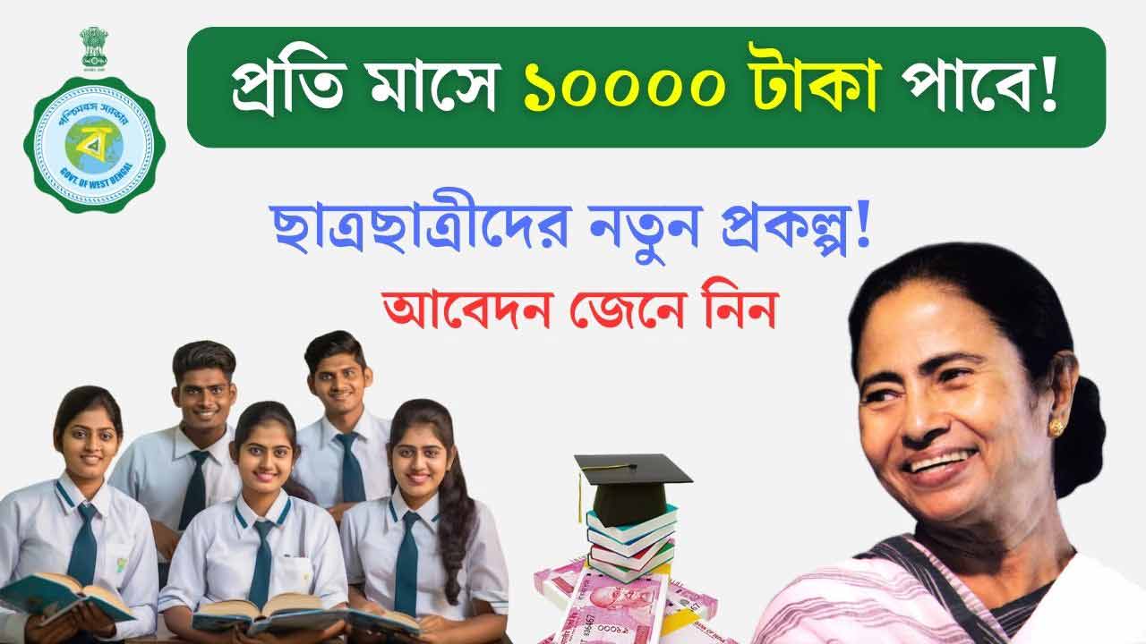 Westbengal Students Internship Scheme 2024