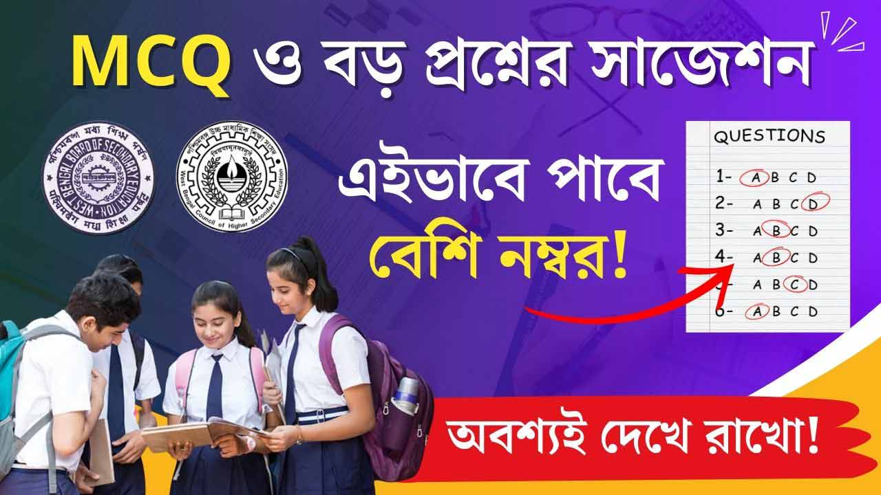 Madhyamik Suggestion, Uchcha Madhyamik HS WBCHSE Suggestions MCQ Tricks