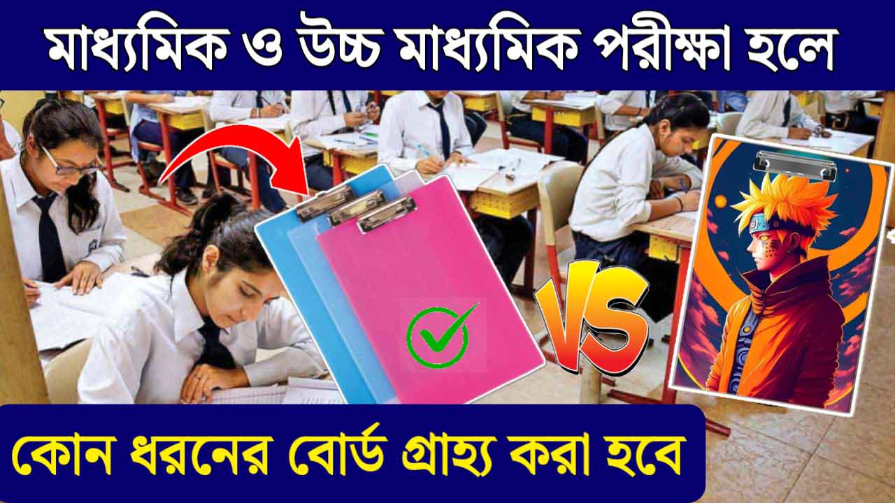 Westbengal Board Exam Madhyamik Higher Secondary Exam 2024 Exam Board Rule