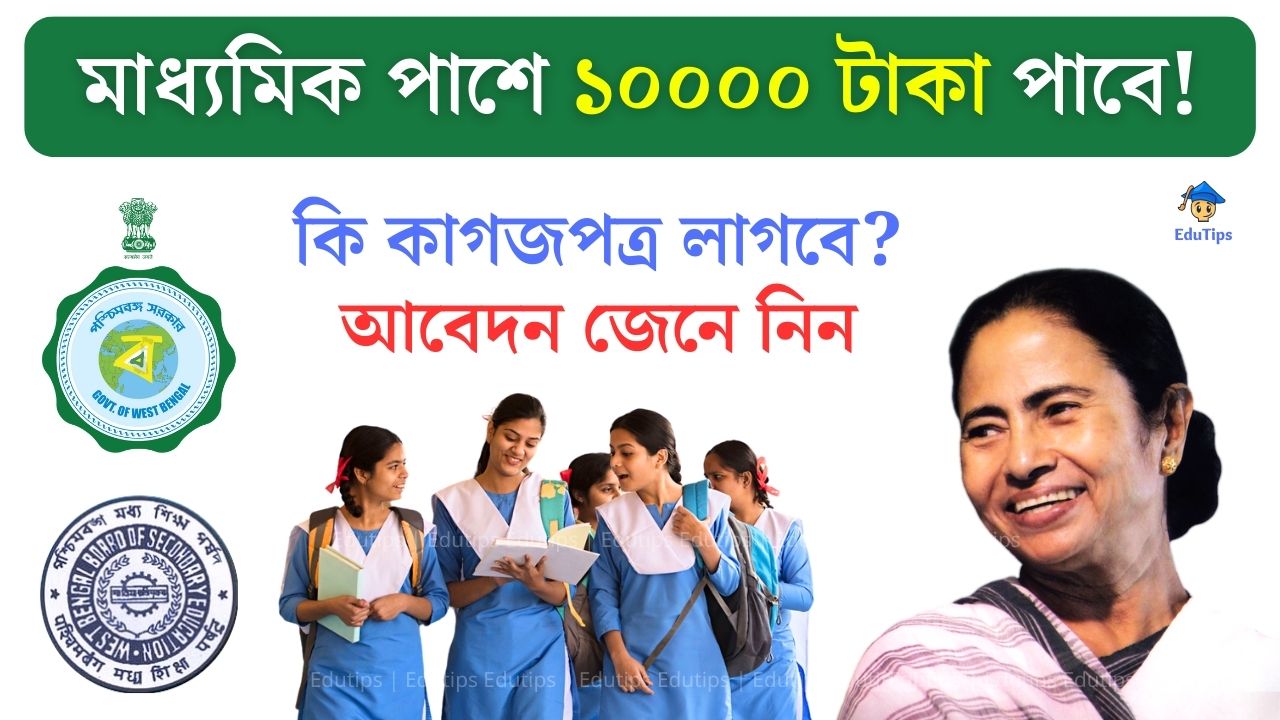 Free Smart Phone for Madhyamik Pass Students Rs 10000 Westbengal