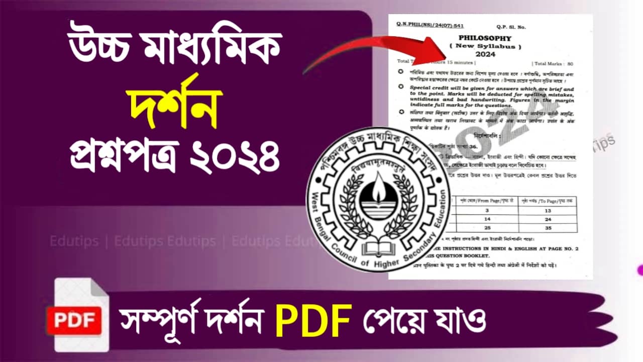 WB HS Philosophy Question Paper 2024 Solution PDF Download