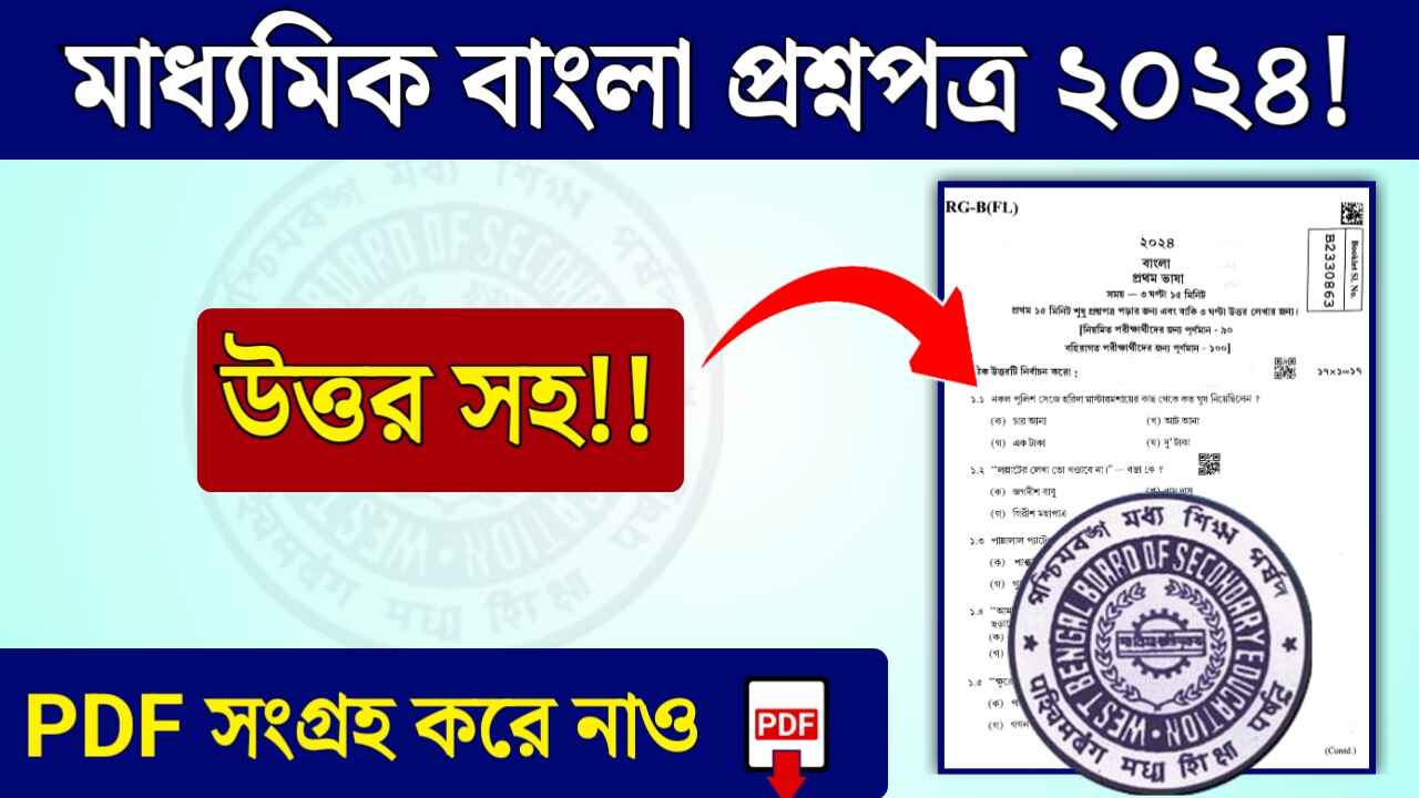 Madhyamik Bengali Question Paper 2024