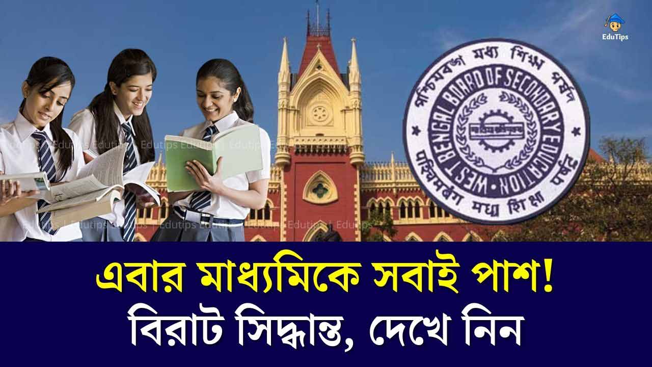 WBBSE Madhyamik Result 2024 All student will Pass