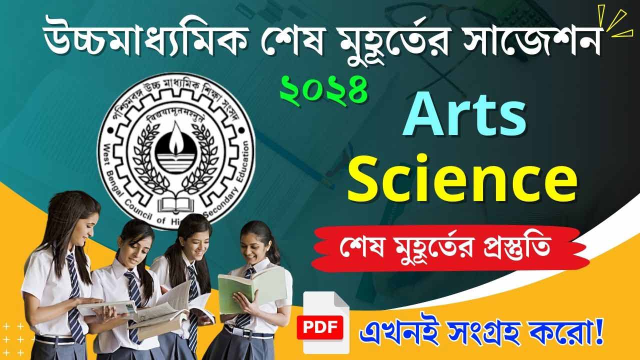 WBCHSE Higher Secondary HS Arts Science All Subject Last Minute Suggestions 2024