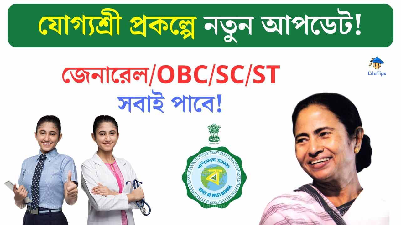 Westbengal Yogyashree Prakalpa for General SC ST OBC Students New Update Mamata Banerjee 2024