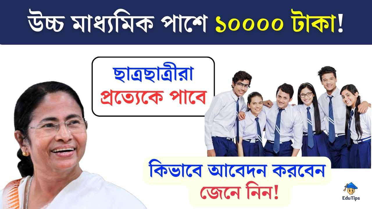 HS Pass Scholarship Scholarship for 12th passed students by Government Westbengal