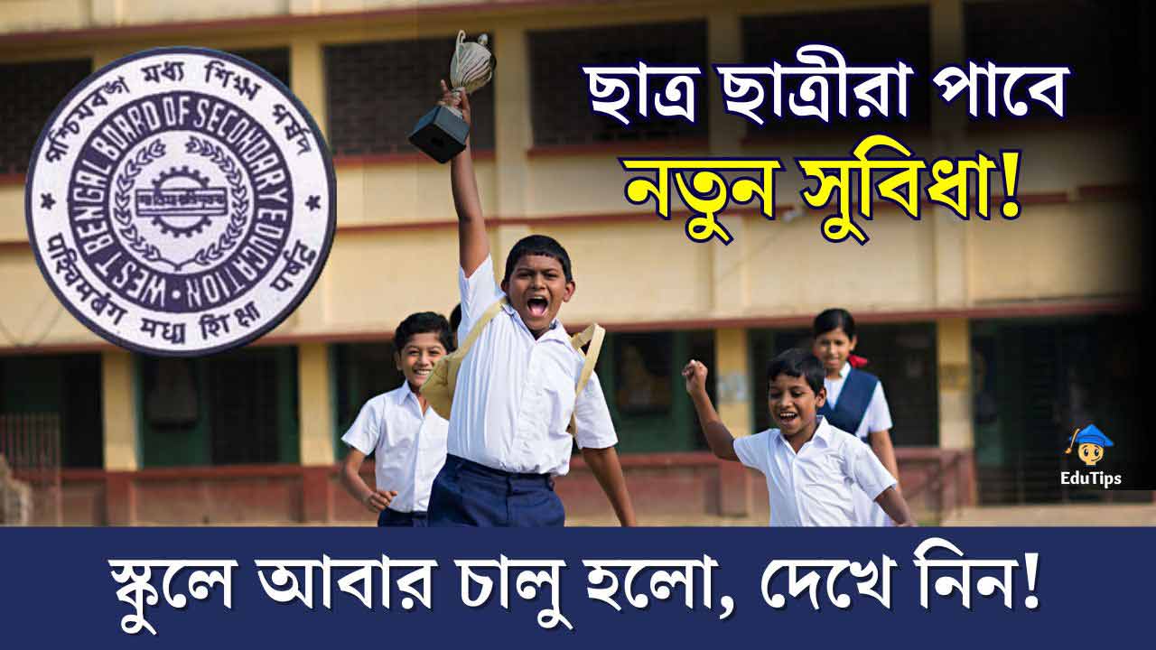 Work education & Physical education are back in School Syllabus! Notification from Westbengal Board of Secondary Education